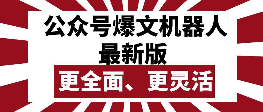 公众号流量主爆文机器人最新版，批量创作发布，功能更全面更灵活-学知网