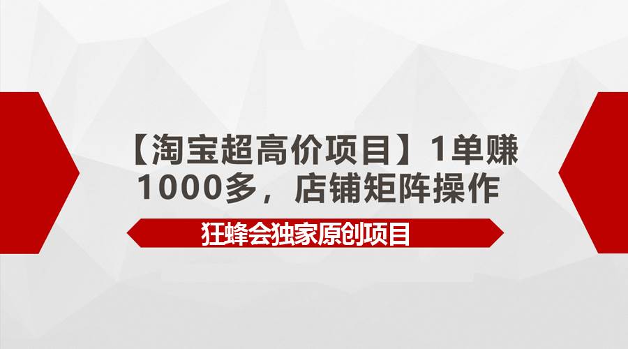 【淘宝超高价项目】1单赚1000多，店铺矩阵操作-学知网