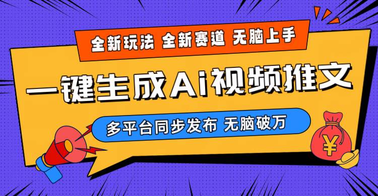 2024-Ai三分钟一键视频生成，高爆项目，全新思路，小白无脑月入轻松过万+-学知网