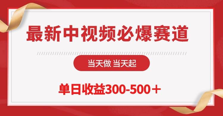 最新中视频必爆赛道，当天做当天起，单日收益300-500＋！-学知网