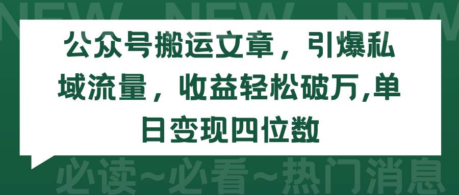 公众号搬运文章，引爆私域流量，收益轻松破万，单日变现四位数-学知网