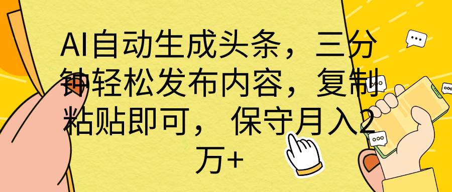 AI自动生成头条，三分钟轻松发布内容，复制粘贴即可， 保底月入2万+-学知网