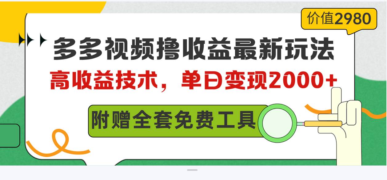 多多视频撸收益最新玩法，高收益技术，单日变现2000+，附赠全套技术资料-学知网