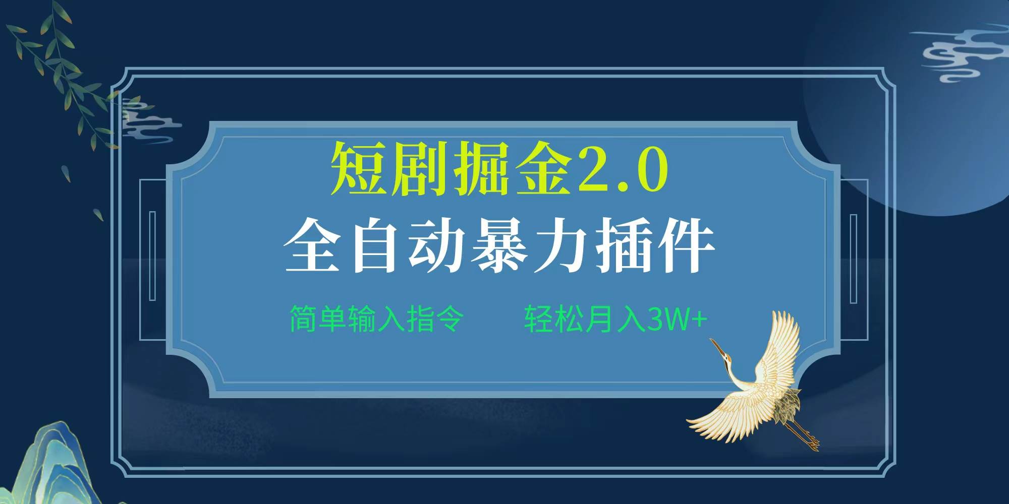 项目标题:全自动插件！短剧掘金2.0，简单输入指令，月入3W+-学知网