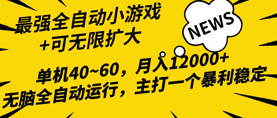 2024最新全网独家小游戏全自动，单机40~60,稳定躺赚，小白都能月入过万-学知网