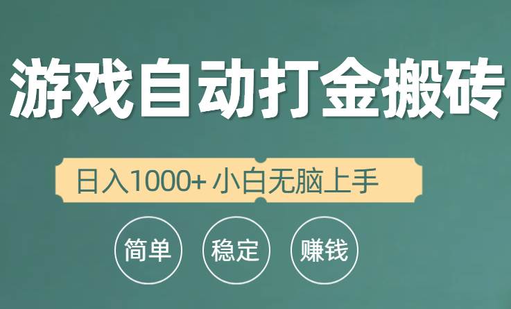 全自动游戏打金搬砖项目，日入1000+ 小白无脑上手-学知网