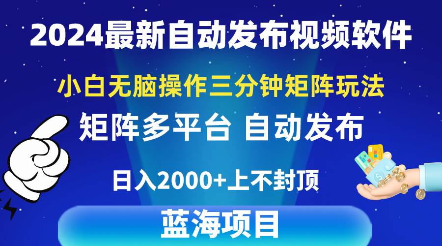 2024最新视频矩阵玩法，小白无脑操作，轻松操作，3分钟一个视频，日入2k+-学知网