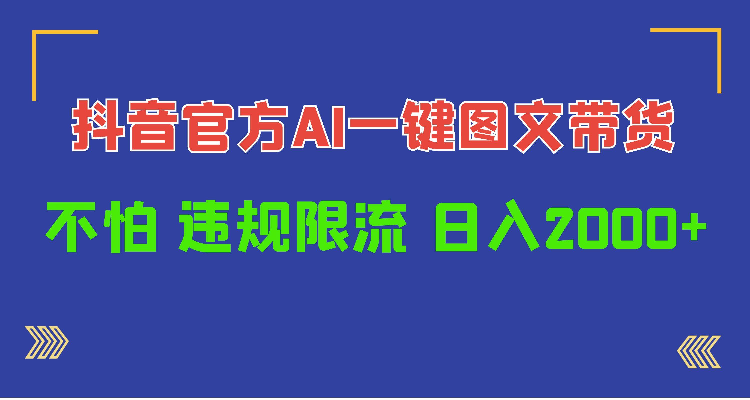 日入1000+抖音官方AI工具，一键图文带货，不怕违规限流-学知网