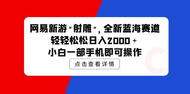 网易新游 射雕 全新蓝海赛道，轻松日入2000＋小白一部手机即可操作-学知网