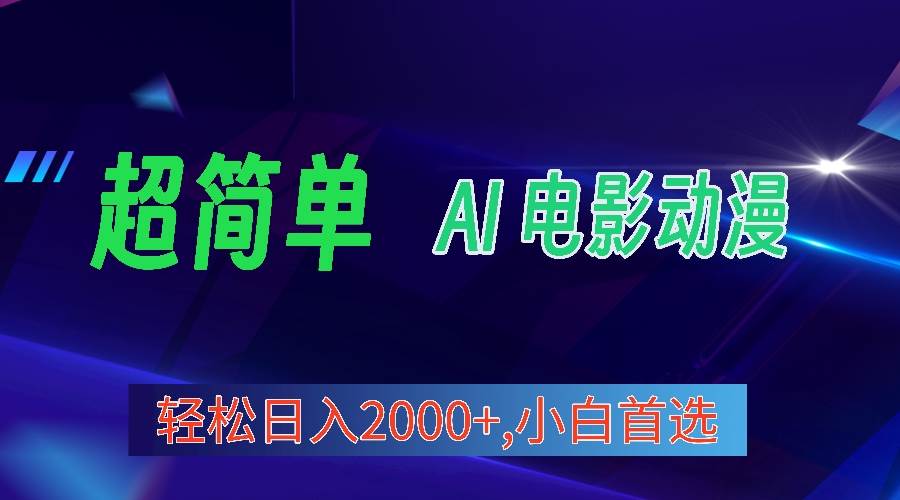 2024年最新视频号分成计划，超简单AI生成电影漫画，日入2000+，小白首选。-学知网