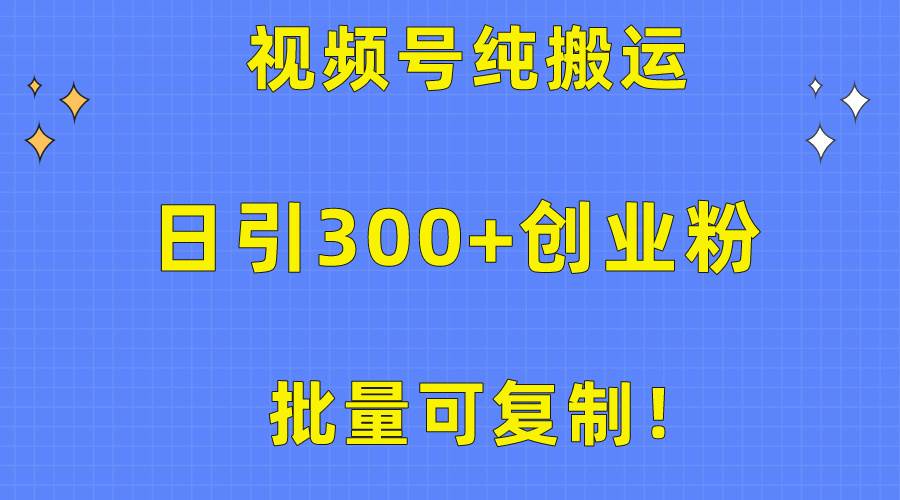 批量可复制！视频号纯搬运日引300+创业粉教程！-学知网