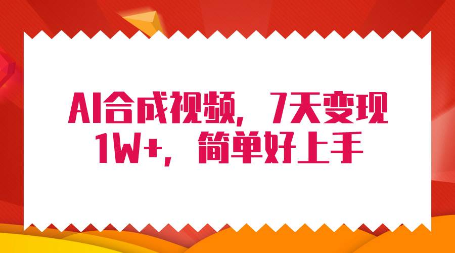 4月最新AI合成技术，7天疯狂变现1W+，无脑纯搬运！-学知网