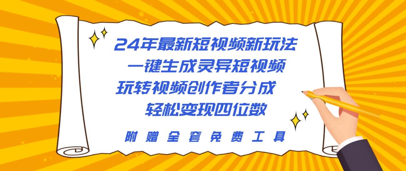 24年最新短视频新玩法，一键生成灵异短视频，玩转视频创作者分成  轻松…-学知网