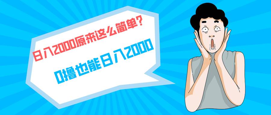 快手拉新单号200，日入2000 +，长期稳定项目-学知网