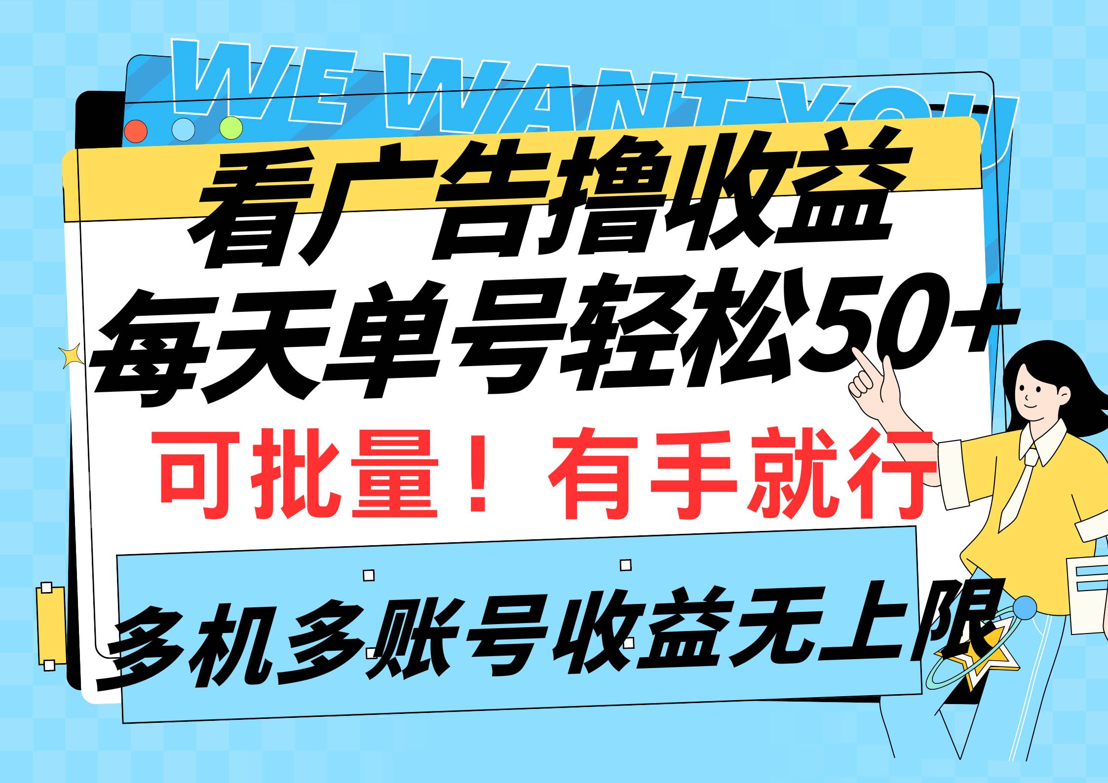 看广告撸收益，每天单号轻松50+，可批量操作，多机多账号收益无上限，有…-学知网