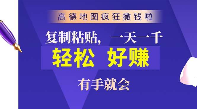 高德地图疯狂撒钱啦，复制粘贴一单接近10元，一单2分钟，有手就会-学知网