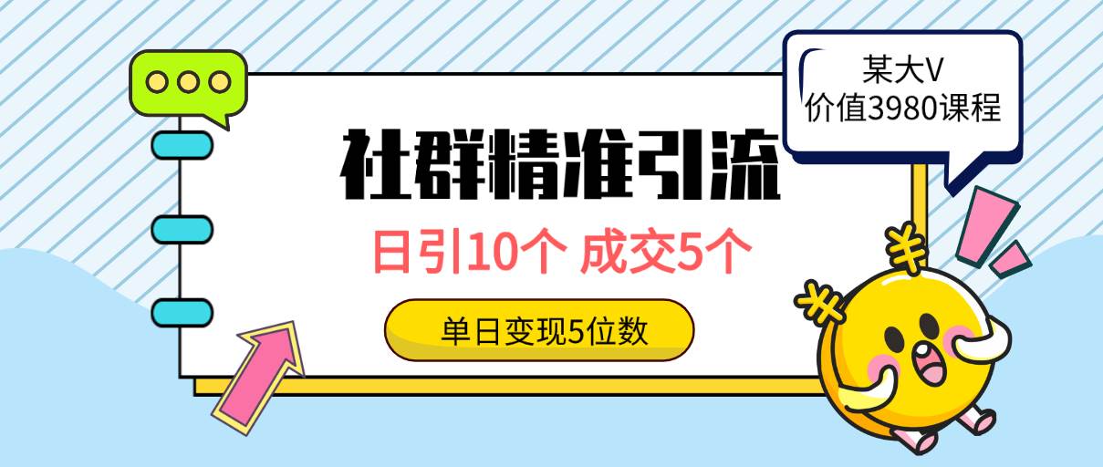 社群精准引流高质量创业粉，日引10个，成交5个，变现五位数-学知网