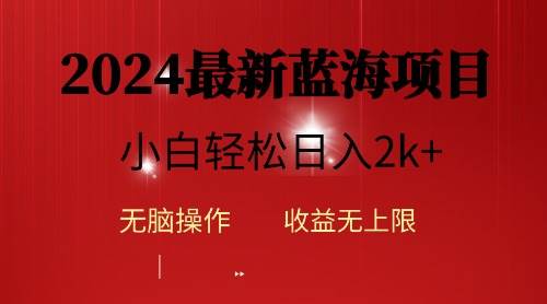 2024蓝海项目ai自动生成视频分发各大平台，小白操作简单，日入2k+-学知网