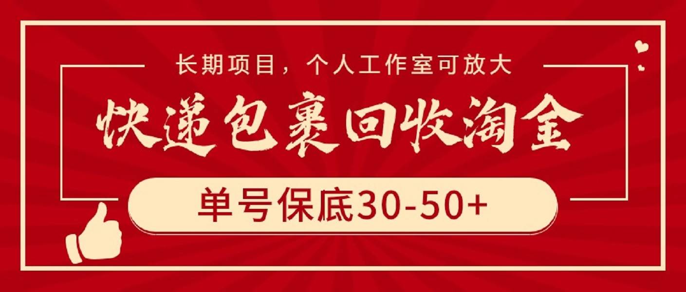 快递包裹回收淘金，单号保底30-50+，长期项目，个人工作室可放大-学知网