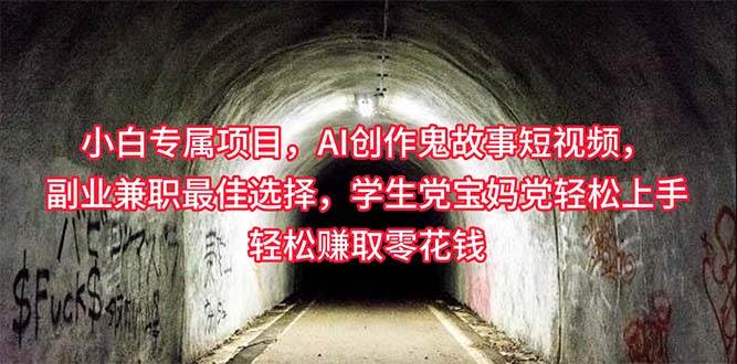 小白专属，AI创作灵异故事短视频，副业兼职最佳选择，学生党宝妈党轻松...-学知网