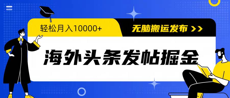 海外头条发帖掘金，轻松月入10000+，无脑搬运发布，新手小白无门槛-学知网