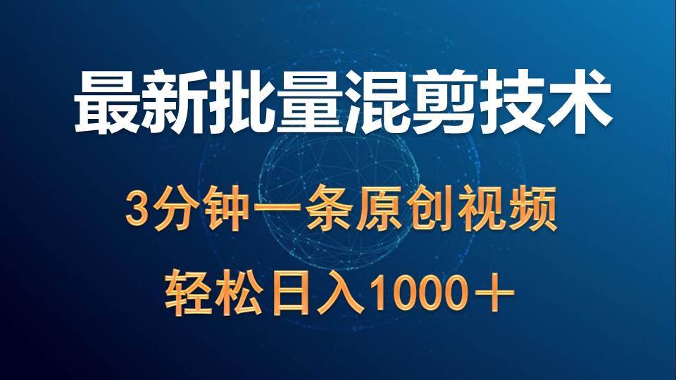 最新批量混剪技术撸收益热门领域玩法，3分钟一条原创视频，轻松日入1000＋-学知网