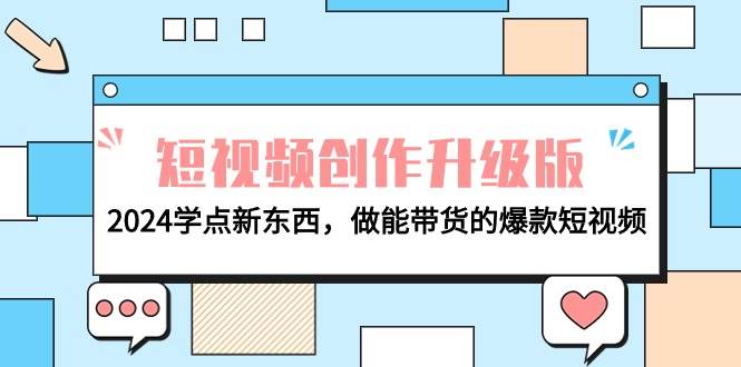 电商人必看-短视频创作升级版：2024学点新东西，做能带货的爆款短视频-学知网