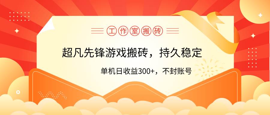 工作室超凡先锋游戏搬砖，单机日收益300+！零风控！-学知网