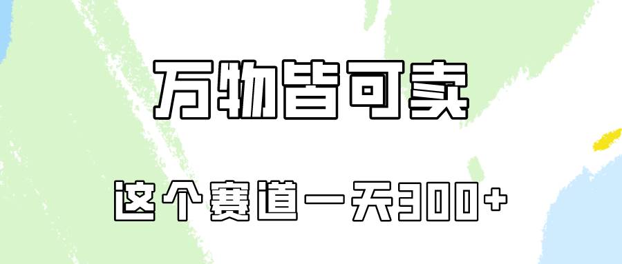 万物皆可卖，小红书这个赛道不容忽视，卖小学资料实操一天300（教程+资料)-学知网