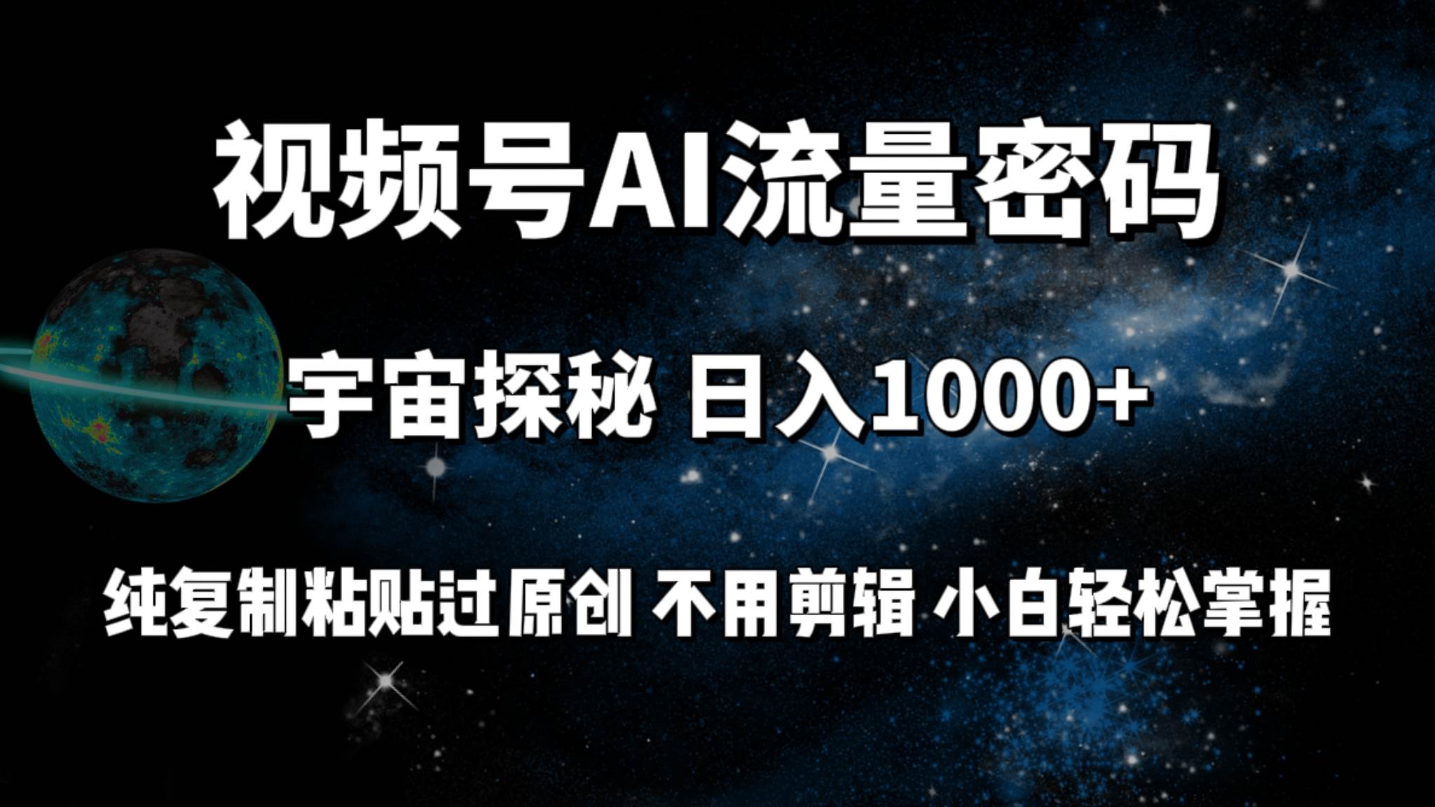 视频号流量密码宇宙探秘，日入100+纯复制粘贴原 创，不用剪辑 小白轻松上手-学知网