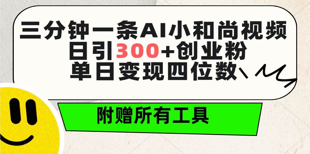 三分钟一条AI小和尚视频 ，日引300+创业粉。单日变现四位数 ，附赠全套工具-学知网