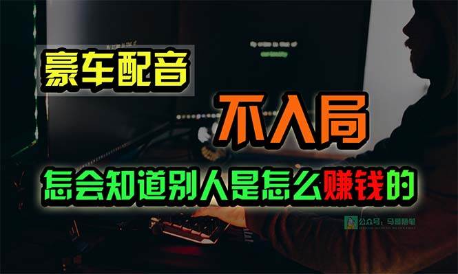 豪车配音，一个惊掉下巴，闷声发财的小生意，日赚15万!!!-学知网