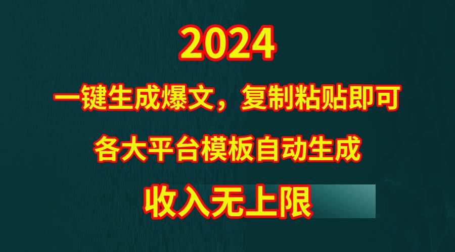 4月最新爆文黑科技，套用模板一键生成爆文，无脑复制粘贴，隔天出收益，…-学知网