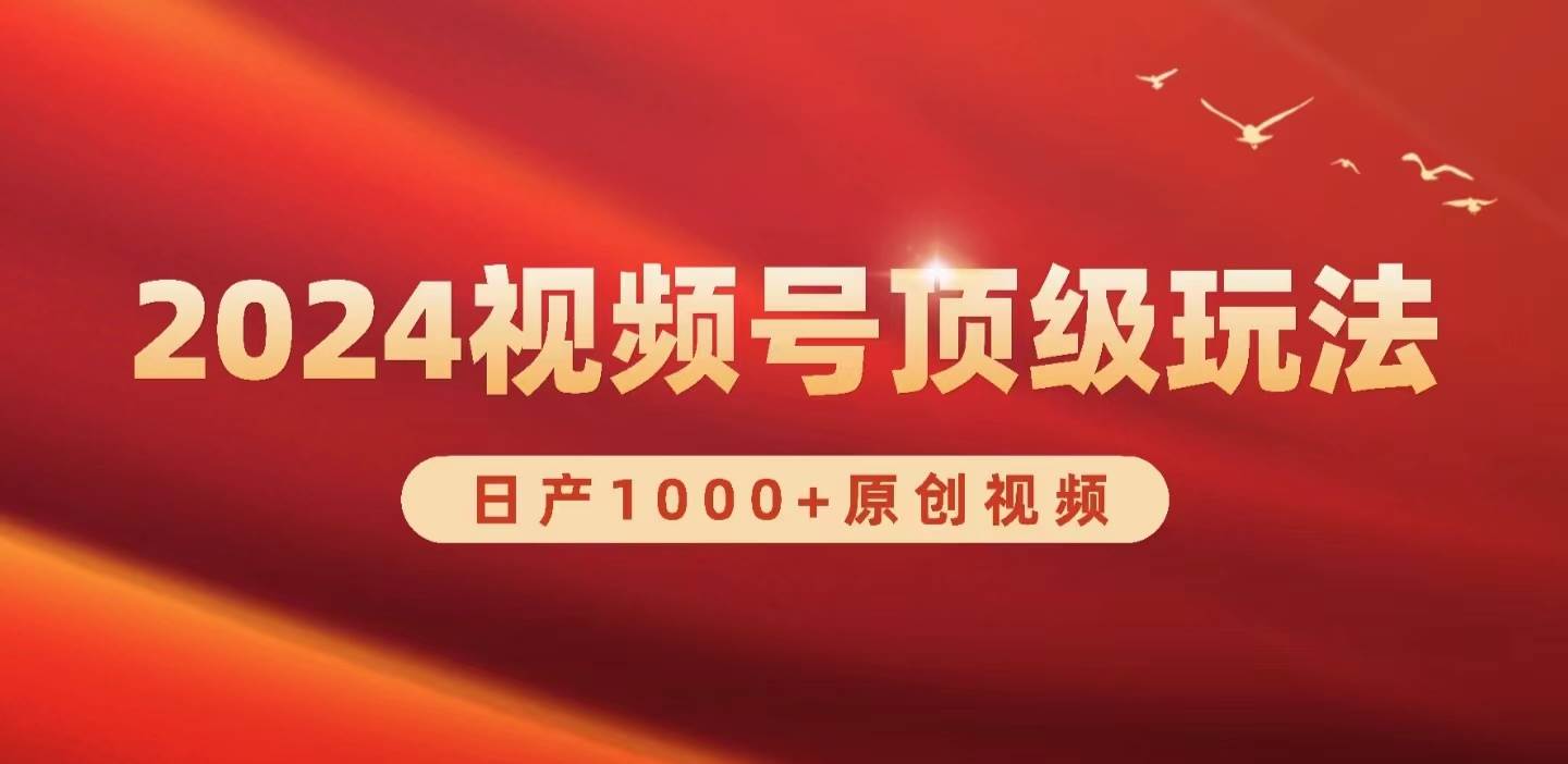 2024视频号新赛道，日产1000+原创视频，轻松实现日入3000+-学知网