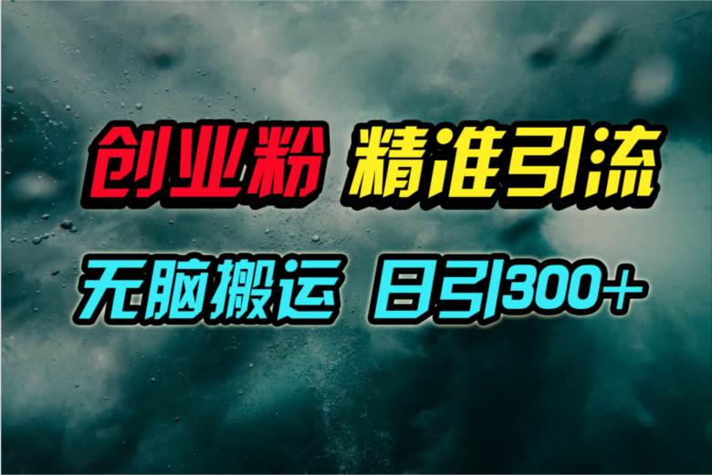 视频号纯搬运日引300+创业粉教程！-学知网