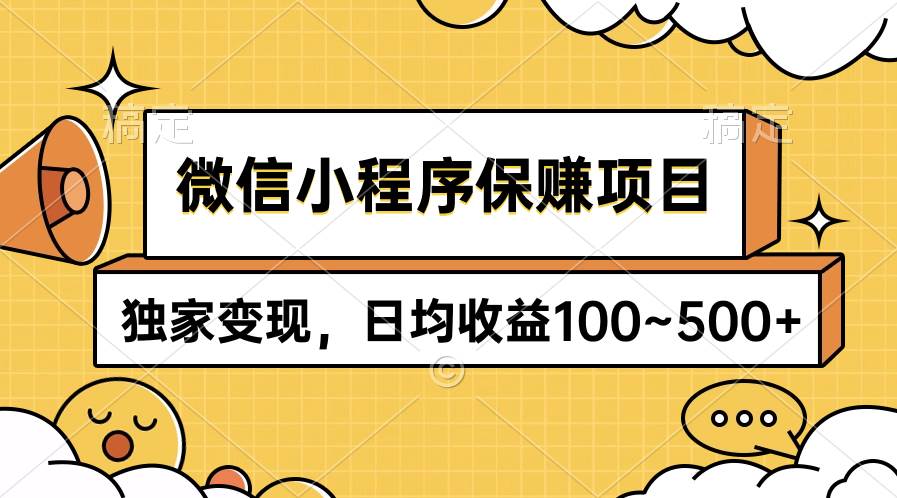 微信小程序保赚项目，独家变现，日均收益100~500+-学知网