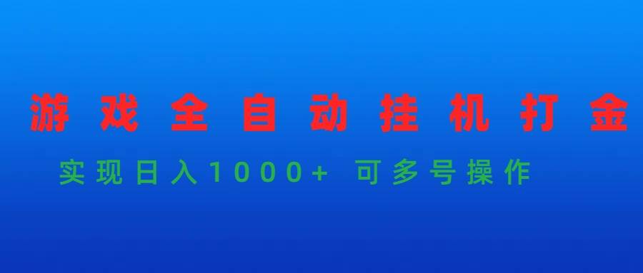 游戏全自动挂机打金项目，实现日入1000+ 可多号操作-学知网