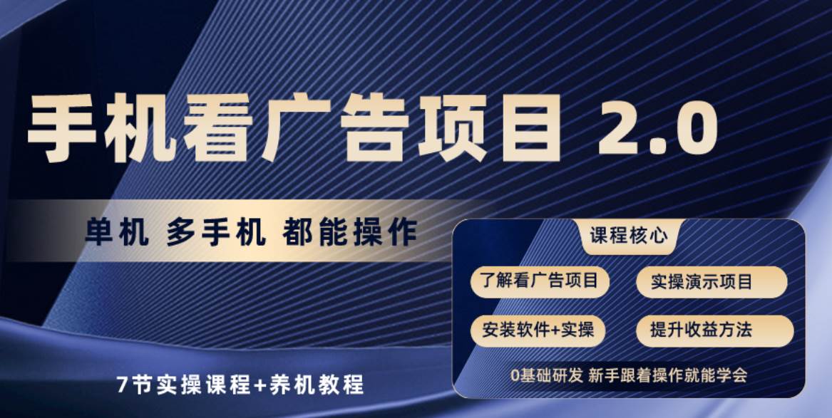 手机看广告项目2.0，单机收益30+，提现秒到账可矩阵操作-学知网