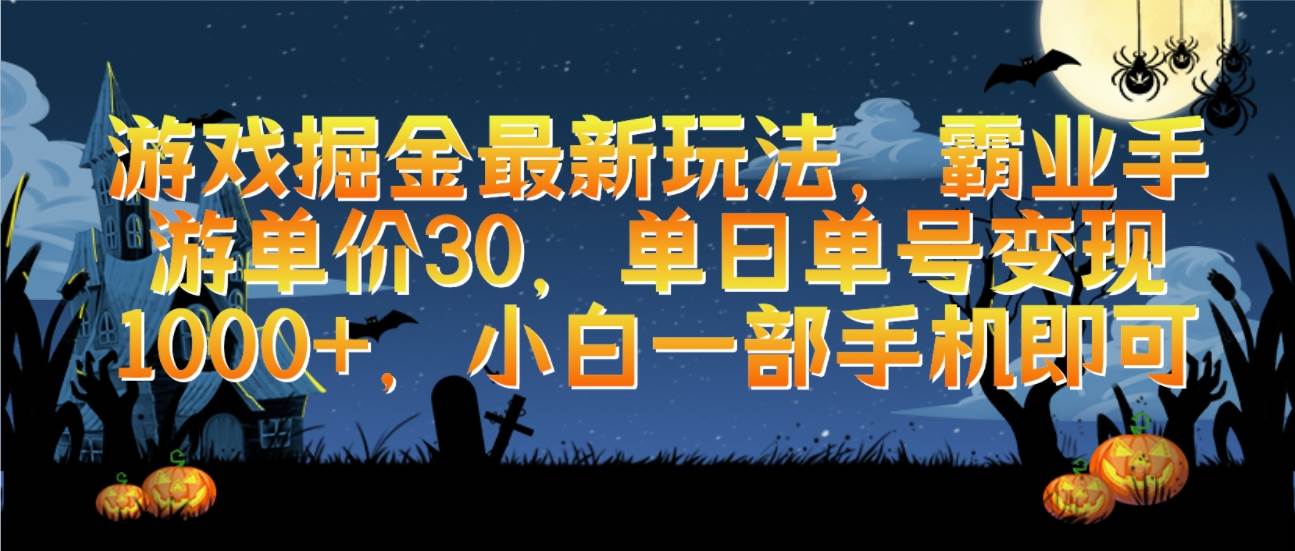 游戏掘金最新玩法，霸业手游单价30，单日单号变现1000+，小白一部手机即可-学知网