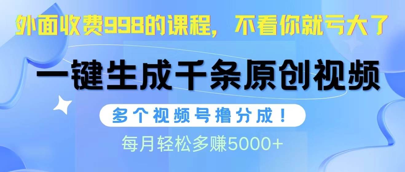 视频号软件辅助日产1000条原创视频，多个账号撸分成收益，每个月多赚5000+-学知网