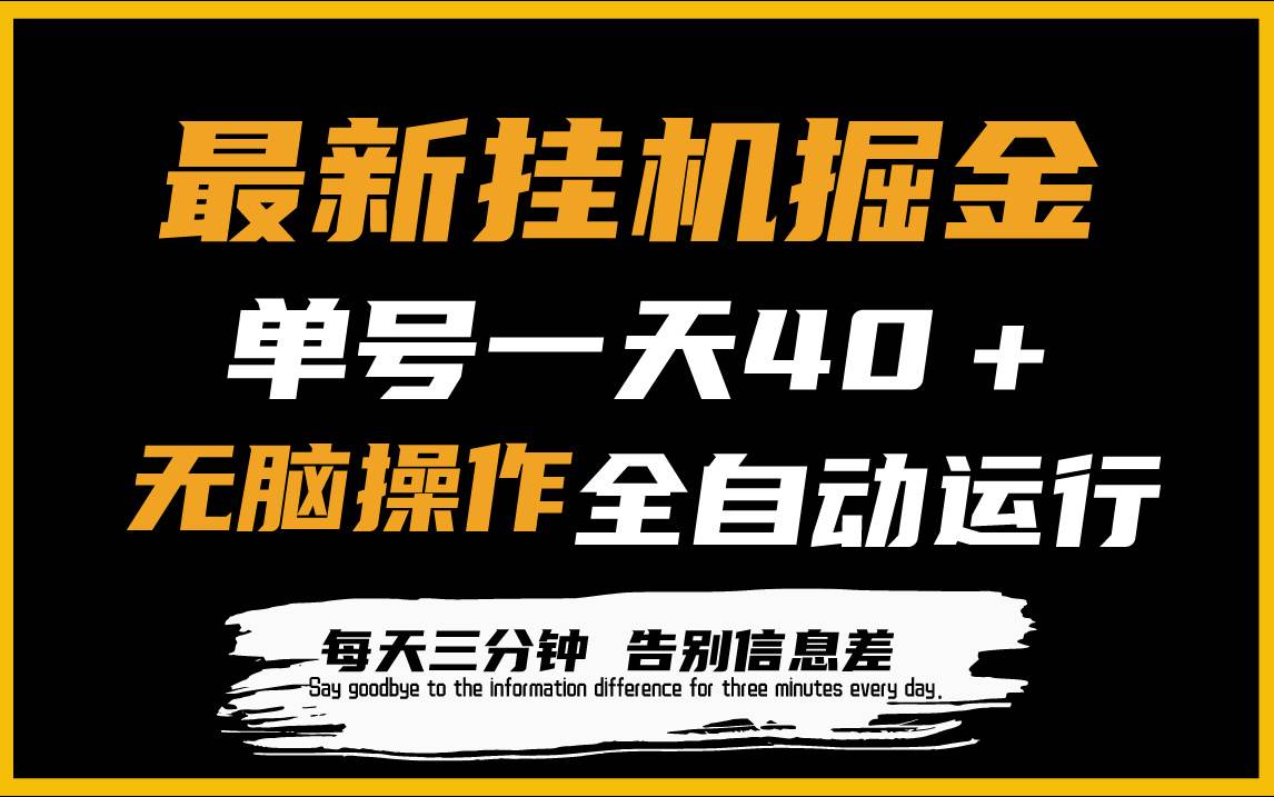 最新挂机掘金项目，单机一天40＋，脚本全自动运行，解放双手，可放大操作-学知网