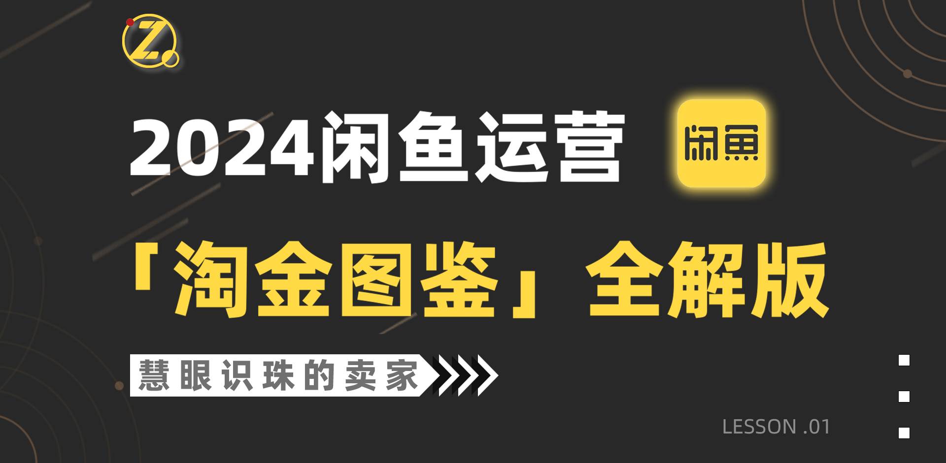 2024闲鱼运营，【淘金图鉴】全解版-学知网