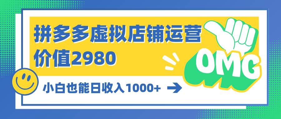 拼多多虚拟店铺运营：小白也能日收入1000+-学知网