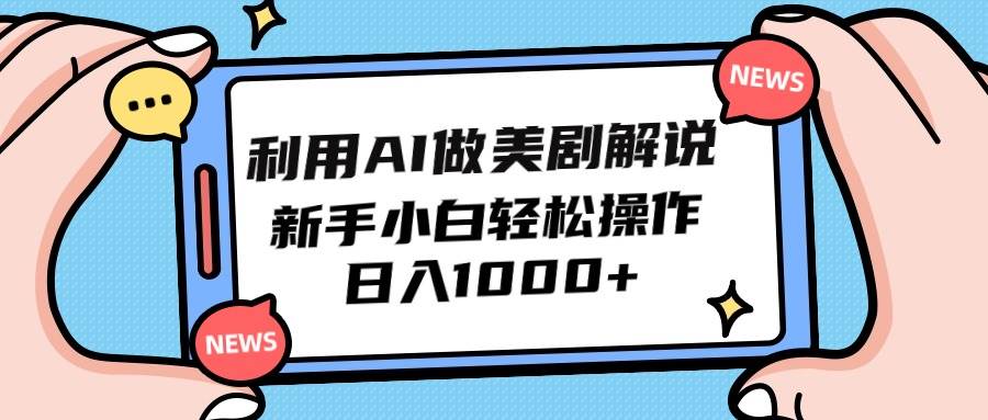 利用AI做美剧解说，新手小白也能操作，日入1000+-学知网