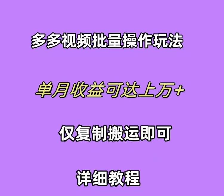 拼多多视频带货快速过爆款选品教程 每天轻轻松松赚取三位数佣金 小白必…-学知网