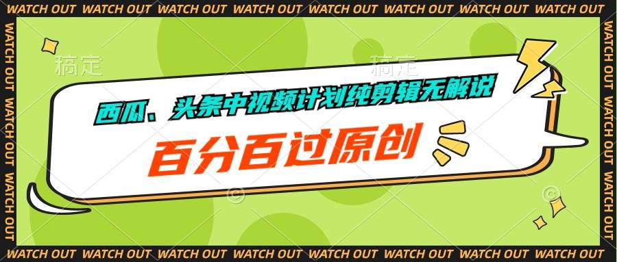 西瓜、头条中视频计划纯剪辑无解说，百分百过原创-学知网