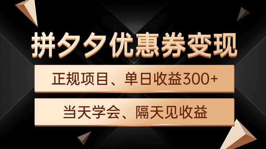 拼夕夕优惠券变现，单日收益300+，手机电脑都可操作-学知网