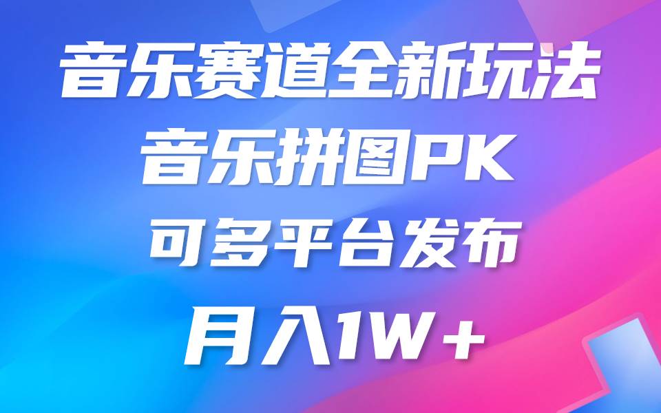 音乐赛道新玩法，纯原创不违规，所有平台均可发布 略微有点门槛，但与收…-学知网