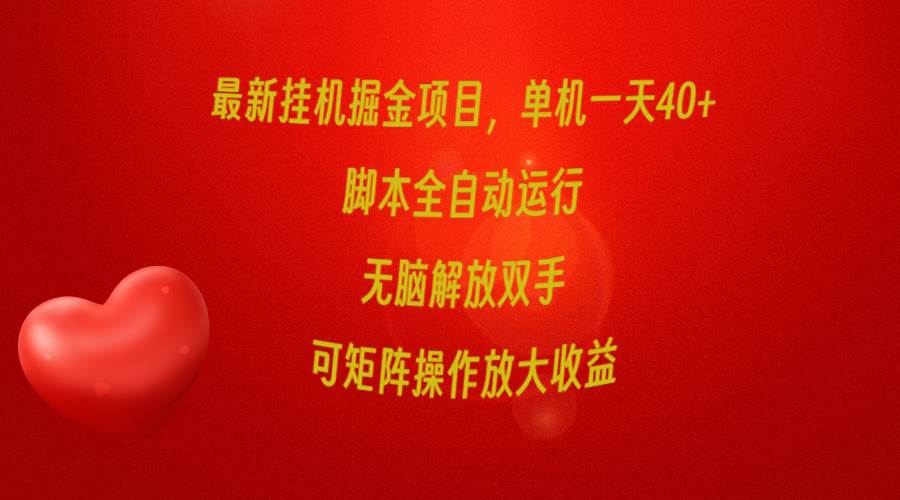 最新挂机掘金项目，单机一天40+，脚本全自动运行，解放双手，可矩阵操作…-学知网