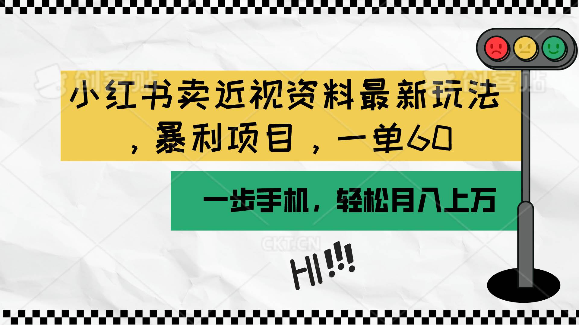 小红书卖近视资料最新玩法，一单60月入过万，一部手机可操作（附资料）-学知网
